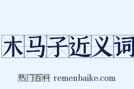 木马子近义词是什么意思的图片